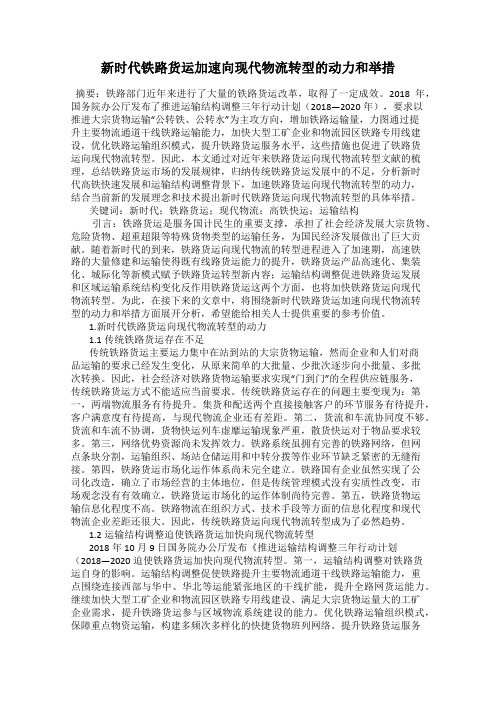 新时代铁路货运加速向现代物流转型的动力和举措