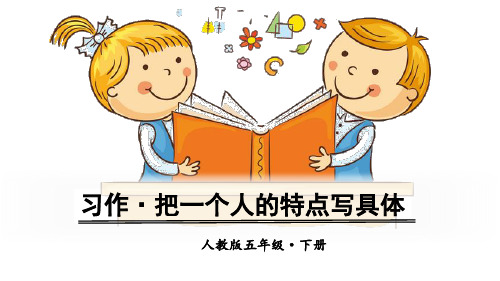 部编版五年级语文下册习作《把一个人的特点写具体》优质课件(共51张PPT)