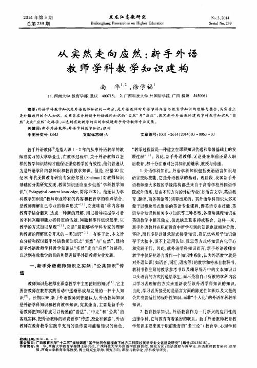 从实然走向应然：新手外语教师学科教学知识建构