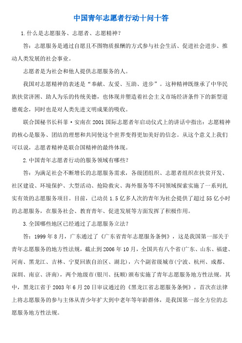 中国青年志愿者行动十问十答