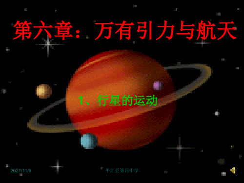 新人教 必修二高中物理6.1 行星的运动 课件(共17张PPT)