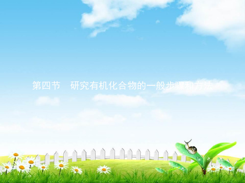 高中化学选五有机化学基础配套课件：一章认识有机化合物1.4.1