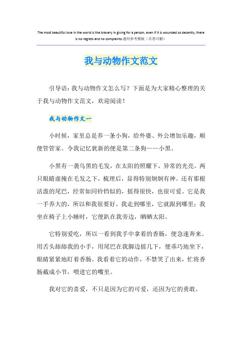 我与动物作文范文