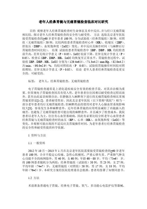 老年人经鼻胃镜与无痛胃镜检查临床对比研究