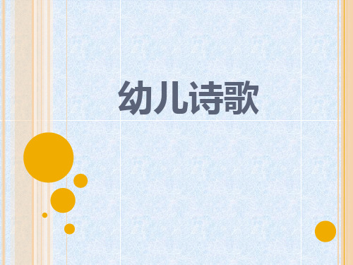 幼儿诗歌