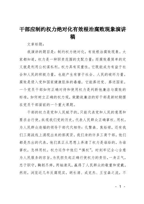 干部应制约权力绝对化有效根治腐败现象演讲稿