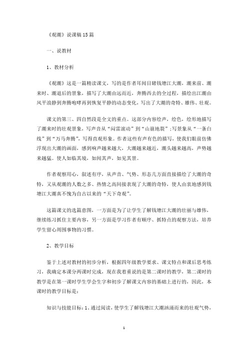 《观潮》说课稿15篇(最新)