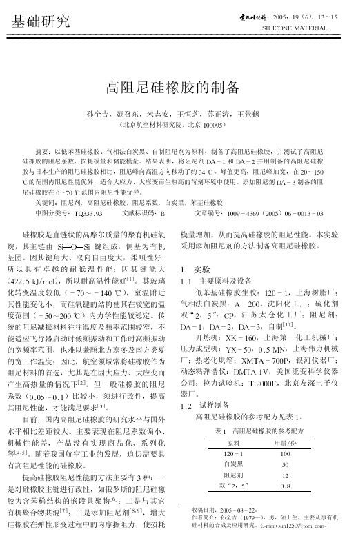高阻尼硅橡胶的制备