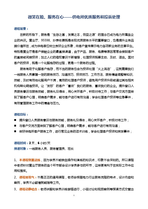 《微笑在脸,服务在心--供电所优质服务与投诉处理》