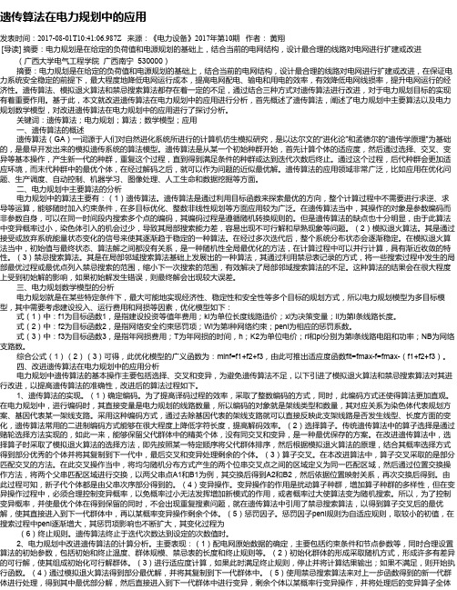 遗传算法在电力规划中的应用