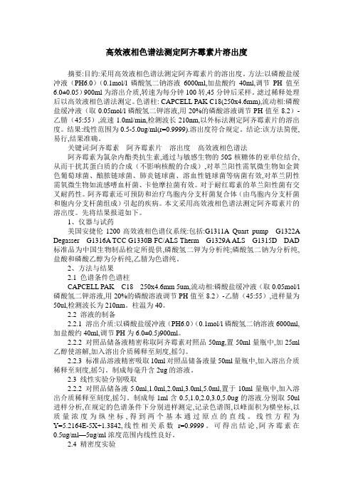 高效液相色谱法测定阿齐霉素片溶出度