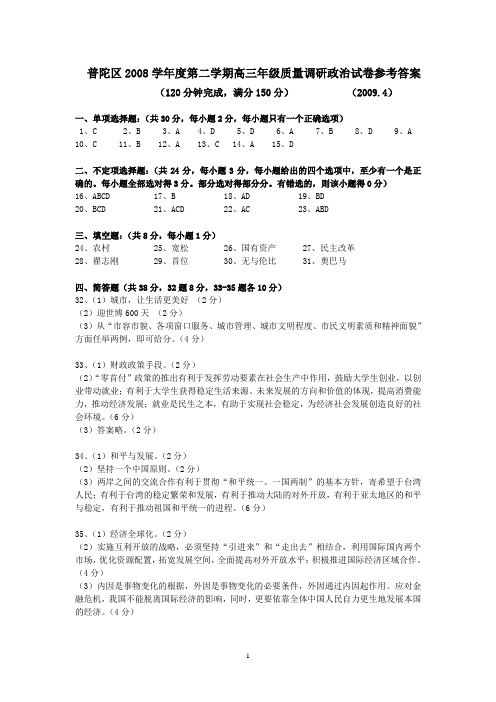 普陀区2008学年度第二学期高三年级质量调研政治试卷参考答案