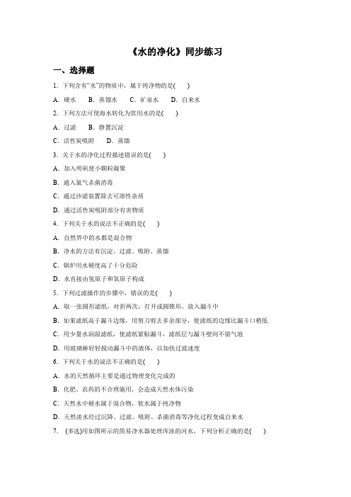 人教版九年级化学上册第四单元课题2《水的净化》同步练习