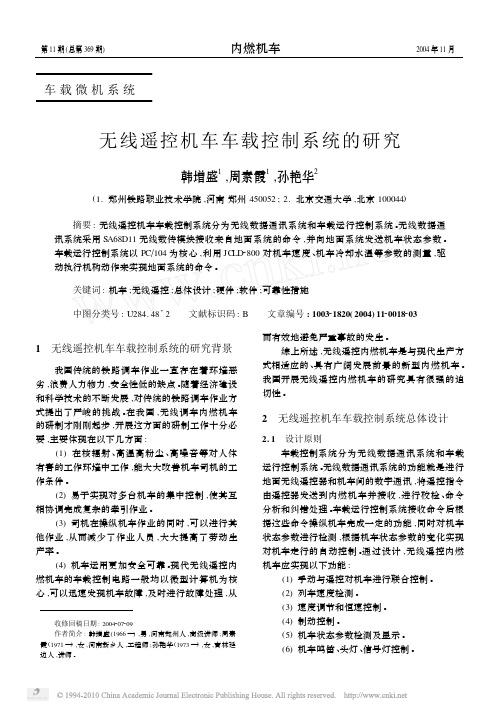 无线遥控机车车载控制系统的研究
