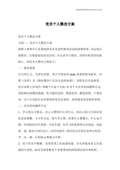党员个人整改方案
