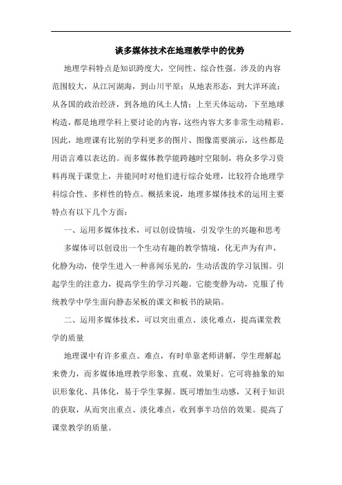 谈多媒体技术在地理教学中优势