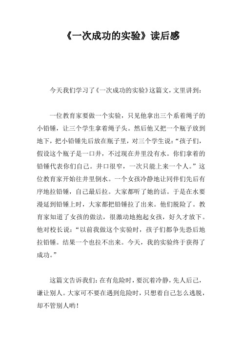 《一次成功的实验》读后感
