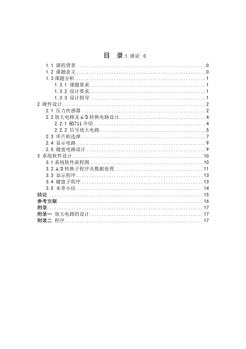最新电子秤静态称重测控系统设计--程设计说明书