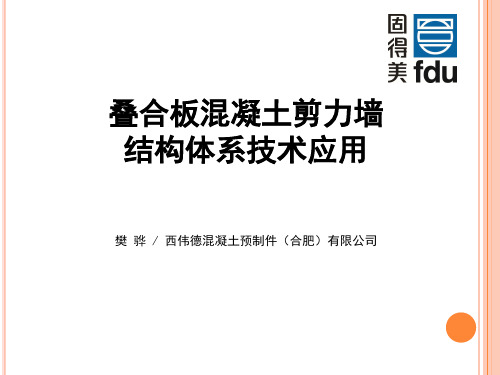 叠合板式混凝土剪力墙结构体系技术应用