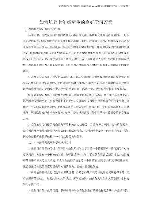 如何培养七年级新生的良好学习习惯