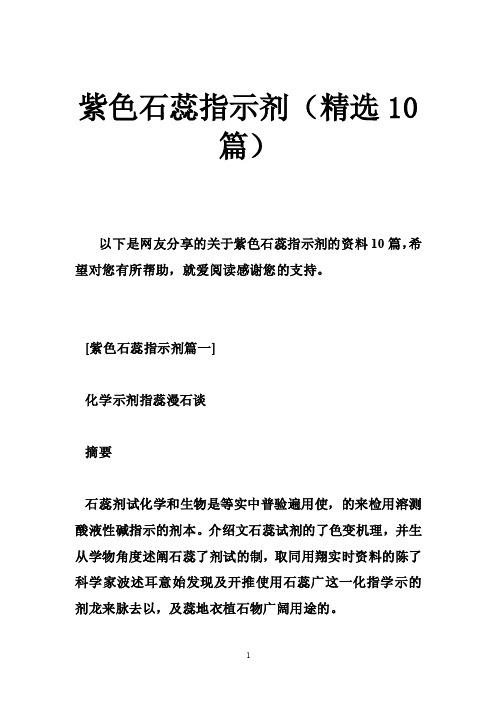 紫色石蕊指示剂（精选10篇）