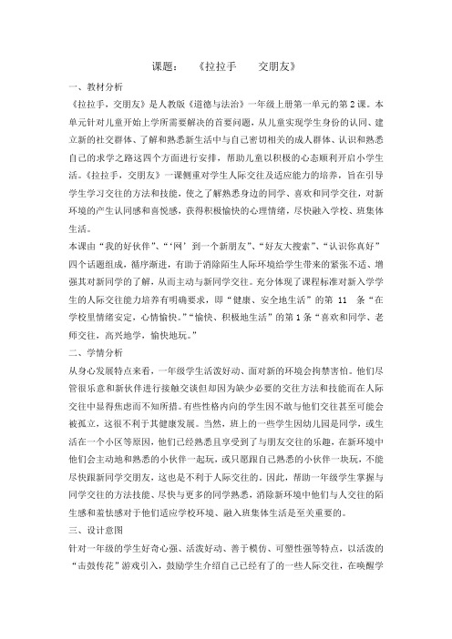 一年级上册道德与法治教案2拉拉手交朋友 人教部编版(2)