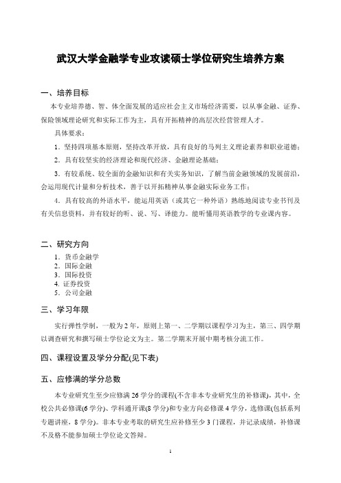 武汉大学金融硕士培养方案