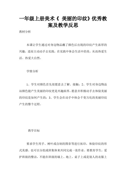 一年级上册美术《 美丽的印纹》优秀教案及教学反思