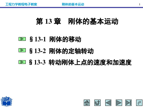 第13章 刚体的基本运动