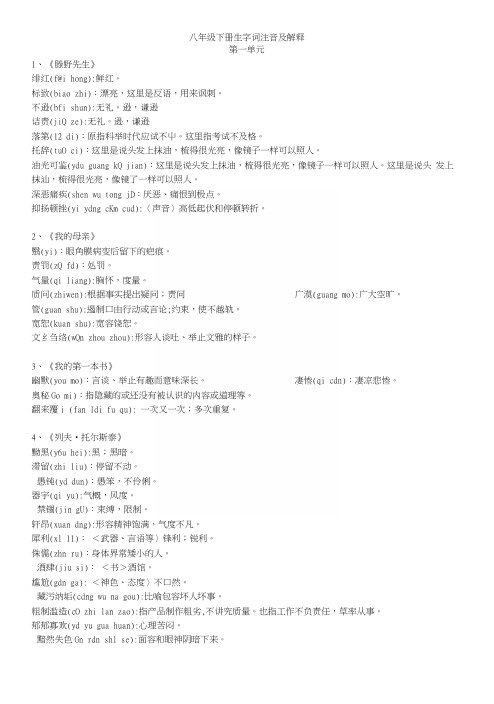 八年级下册生字词注音及解释正稿.docx