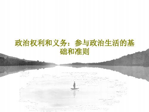 政治权利和义务：参与政治生活的基础和准则36页PPT