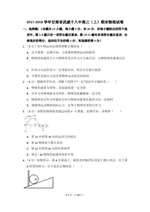 2017-2018学年甘肃省武威十八中高三(上)期末物理试卷