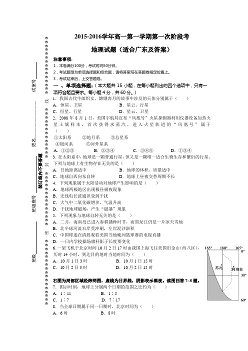 2015-2016学年高一第一学期第一次阶段考地理试题(适合广东及答案)