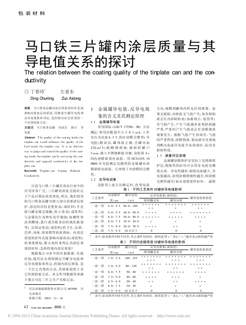 马口铁三片罐内涂层质量与其导电值关系的探讨_丁春玲