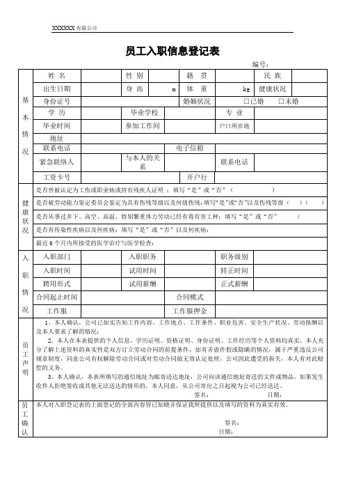 员工入职信息登记表