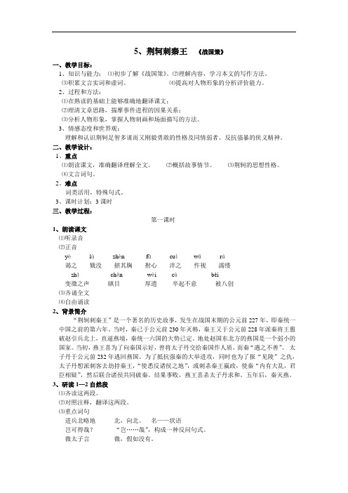 高一语文人教版必修一 《荆轲刺秦王 》(教案)