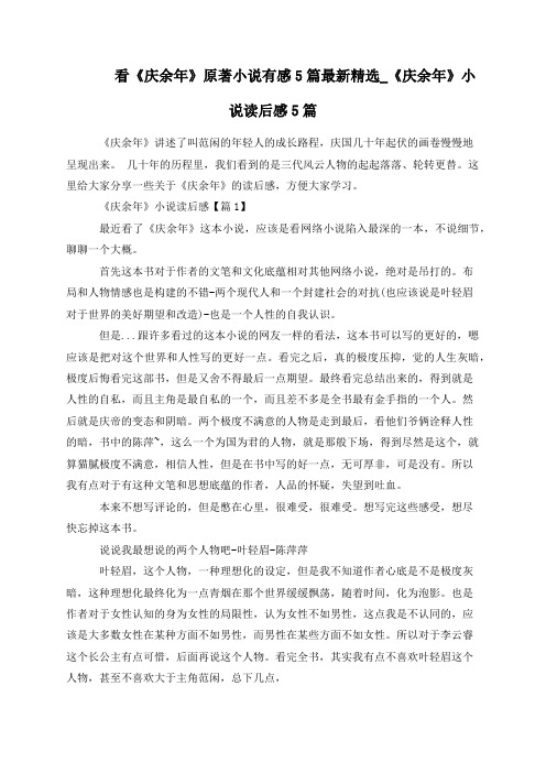 看《庆余年》原著小说有感5篇最新精选_《庆余年》小说读后感5篇