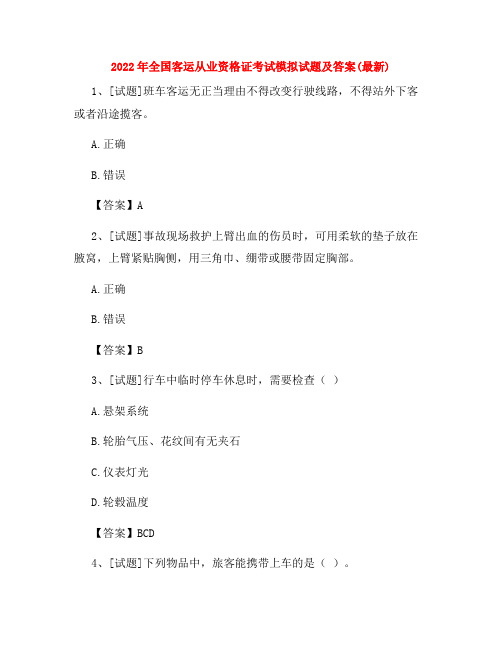2022年全国客运从业资格证考试模拟试题及答案(最新)