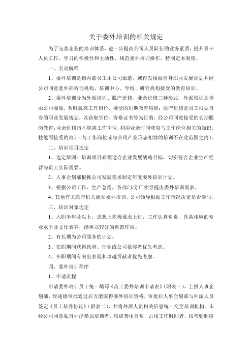 关于委外培训的相关规定