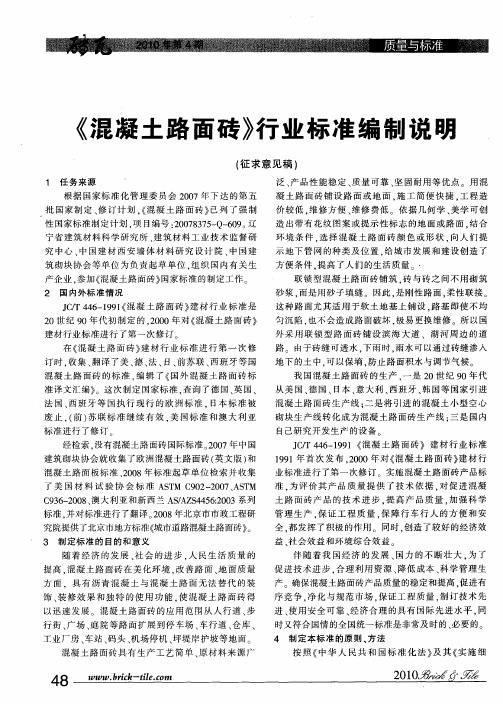 《混凝土路面砖》行业标准编制说明(征求意见稿)
