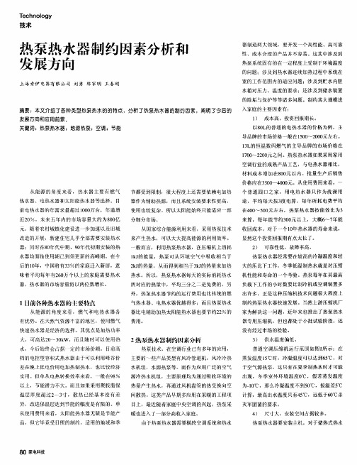 热泵热水器制约因素分析和发展方向
