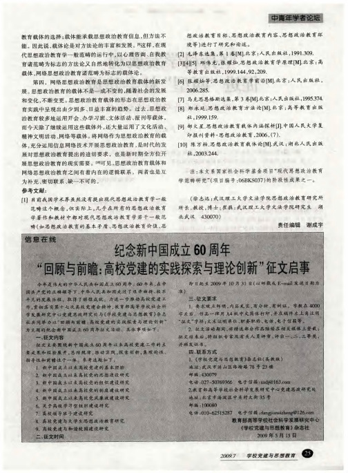 纪念新中国成立60周年“回顾与前瞻：高校党建的实践探索与理论创新”征文启事