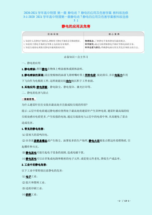 2020-2021学年高中物理 第一章 静电场 7 静电的应用及危害学案 教科版选修3-1-20