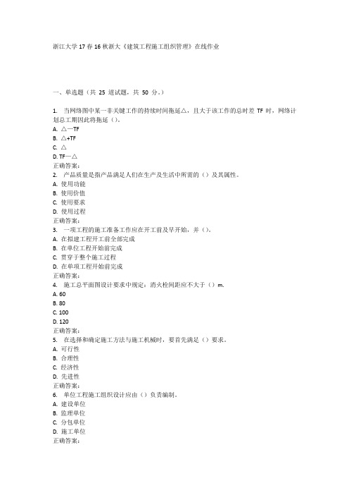 16秋浙大《建筑工程施工组织管理》在线作业