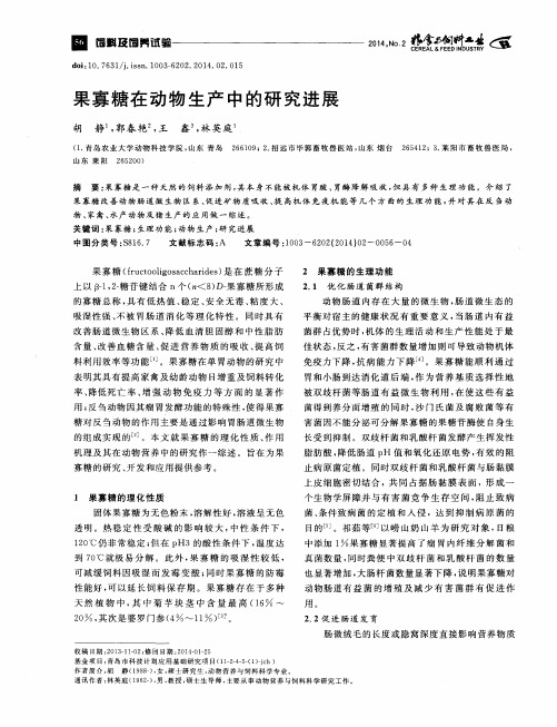 果寡糖在动物生产中的研究进展