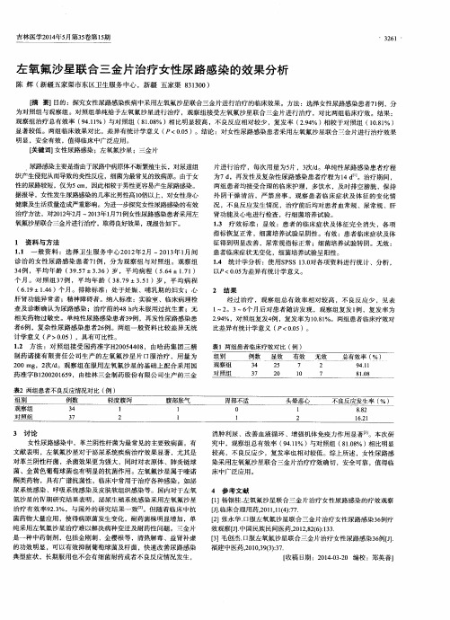 左氧氟沙星联合三金片治疗女性尿路感染的效果分析