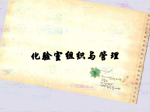 化验室组织与管理
