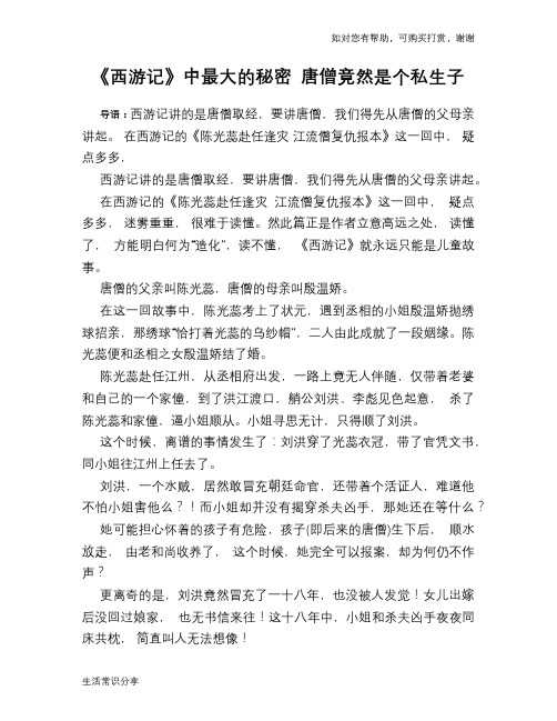 《西游记》中最大的秘密 唐僧竟然是个私生子