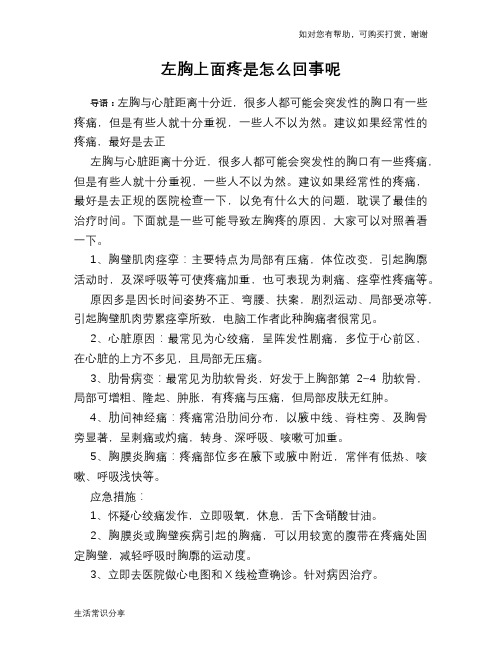 左胸上面疼是怎么回事呢
