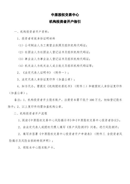 中原股权交易中心机构投资者开户指引